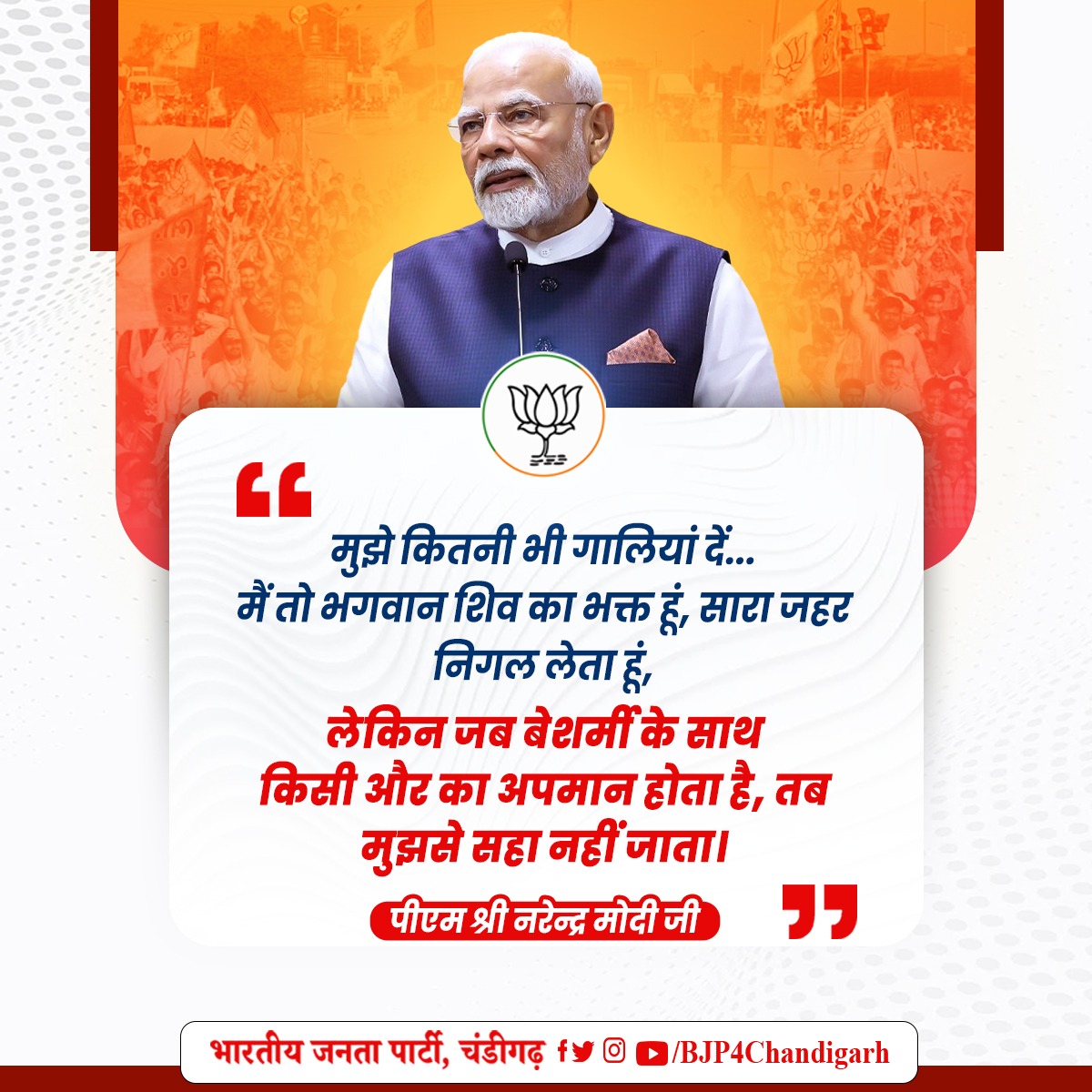 BJP4Chandigarh's tweet image. &quot;मैं भगवान शिव का भक्त हूं, गालियां मुझे नहीं चुभती… लेकिन किसी के अपमान को बर्दाश्त नहीं कर सकता। – पीएम श्री नरेंद्र मोदी
#ShivBhakt #RespectOthers #ModiQuotes #Chandigarh
@narendramodi @BJP4India @JPMalhotra @AtulGargBJP @manthriji @hkbabla