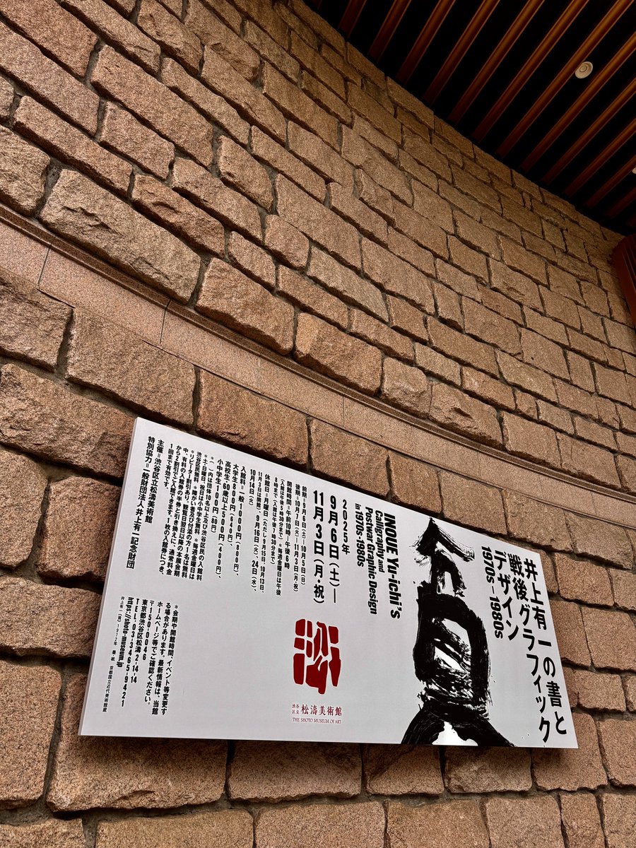 gugitter's tweet photo. 松濤美術館で開催中の「井上有一の書と戦後グラフィックデザイン　1970s-1980s」。

井上有一さんの書に最初に触れたのは、「貧」という書が大きくデザインされたPARCOのポスターだったと思う。
デザインは井上嗣也さん、「それがどうした。」のコピーは糸井重里さん。
《貧》一文字がこんなにカッコいいポスターになるのかと、美大生の僕は衝撃的だった。
　
展覧会のカタログで、田中一光さんが1989年に書いた文章が載っていて、「それにしてもこの数年、われわれのグラフィックや広告の周辺で奇妙な井上有一ブームが巻き起こっていた。」と書いてありますが、当時のクリエイターのみなさんにとって衝撃的な出会いだったんだということが伝わってきました。

井上有一さんが小学校の教師だった時に体験した東京大空襲のことを書いた《噫横川国民学校》は、作品の前で、ただただ立ち尽くしてしまった。

井上有一さんは1978年に癌の告知を受けたそうで、その後も創作活動は進めていて、僕が一番好きなのは1984年の作品《上》なのですが、今日も観てドキドキしました。なんなんだろう、あの感覚は。
亡くなった1985年に書かれた《心》が絶筆と言われているそうですが、その作品が展覧会の〆になっていたのも良かったなぁ。