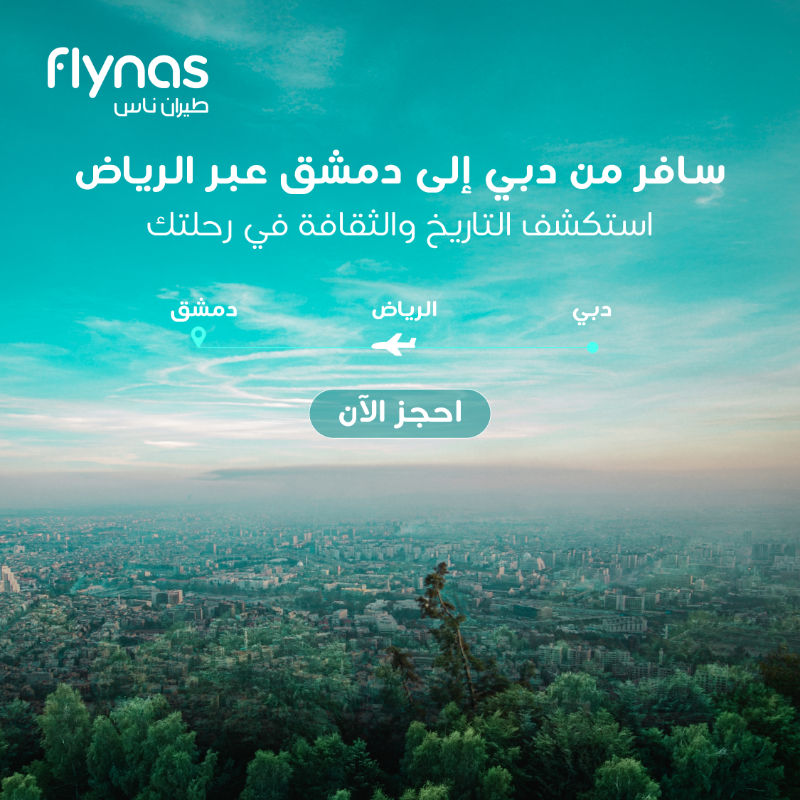 flynas's tweet photo. دبي إلى دمشق مع طيران ناس✈️
احجز الآن بأفضل الأسعار وسافر على رحلات يومية عبر الرياض أو جدة