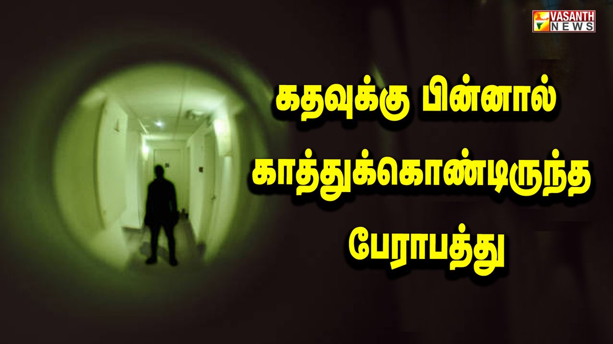 VasanthNews's tweet image. கதவுக்கு பின்னால் காத்துக்கொண்டிருந்த பேராபத்து – கண்ட contents | Vasanth News

▶️ youtu.be/g07ct1kylXo

  #door #peephole #kandacontent #Haunteddoor #horror #haunted #scarystories #ParanormalExperience #vasanthnews