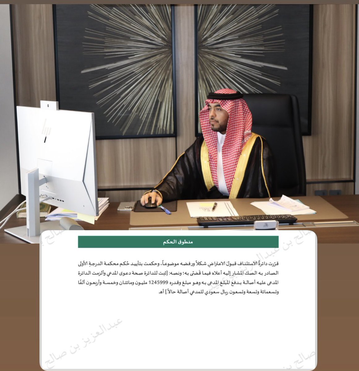 اللهم لك الحمد، صدر بحمد الله اليوم حكم نهائي مؤيد من محكمة الاستئناف، بإلزام المدعى عليه بسداد مبلغ (1,245,999) ريال لموكلي.