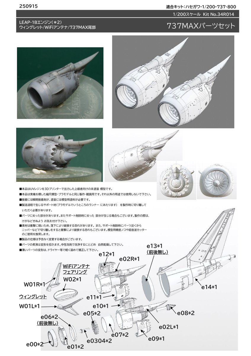 1/200の737MAXパーツセット。 インストができまして、パーツ生産中