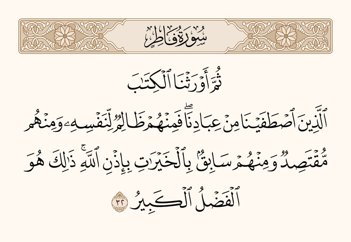 يقول العلامة ابن عاشور: "وبُدئ في التقسيم بالظالم لنفسه لأنه الأهم في هذا المقام الذي سيق لبيان سعة فضل الله على هذه الأمة، وللإشارة إلى أن الله يعتني بهذا الصنف من الأمة رحمة بهم ولدفع اليأس من قلوبهم، وليعلموا أنهم مصطفون، فلا يقصروا في السعي للارتقاء إلى ما فوق درجتهم".