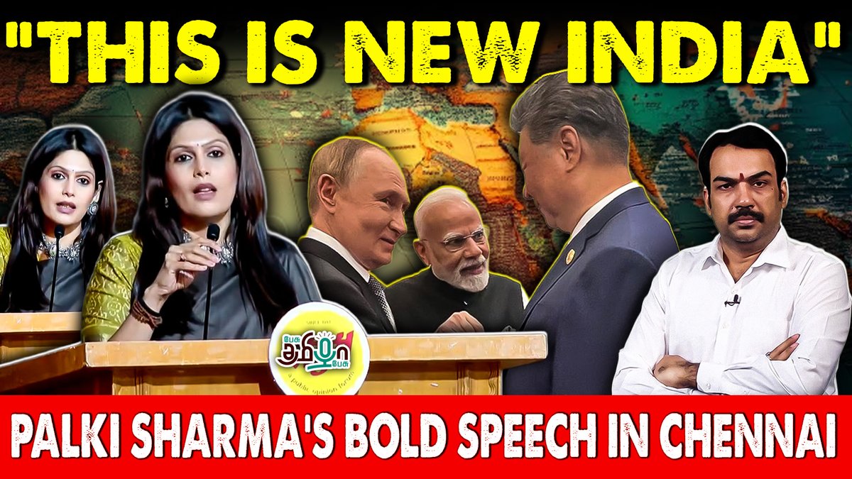 pesutamizhapesu's tweet image. India has arrived! Crowd roars for palki sharma&apos;s bold speech in chennai | Rangaraj Pandey | Modi

🛑Watch Now &amp;gt;&amp;gt;  youtu.be/WCeVNLZTAKQ

#pandey #palkisharma #smartevent #palkisharmainchennai #rangarajpandey  #11yearsofmodi #palkiaboutmodigovernment #modigovernmentachievement…