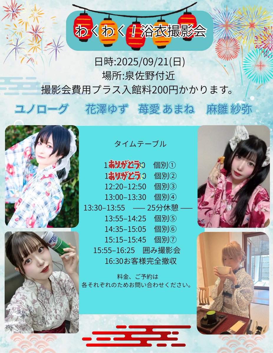 🌻撮影会情報📸✨️🌻

🗓9月21日(日)
わくわく！浴衣撮影会

📍泉佐野付近
(ご参加者様にお伝えいたします)

🎫個別 1枠5000円/囲み4000円

・2枠連続で10分おまけ
・同枠に2組ご予約でペア撮影可能
・ご希望の枠を記載の上DMをお願いいたします✉️✨

👘前半と後半で浴衣チェンジします🪄︎︎✨