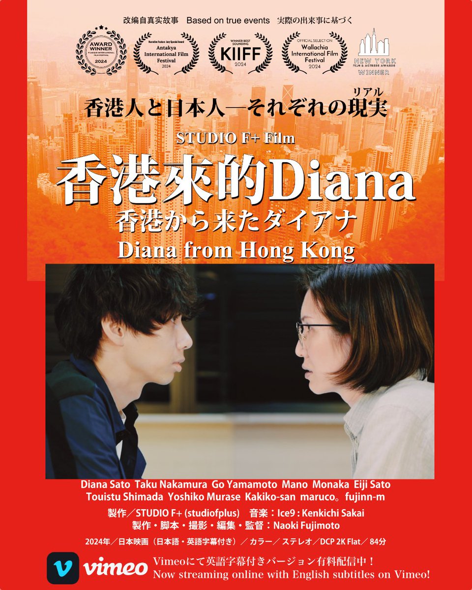 STUDIOFPLUS's tweet image. 2025年9月15日（日）より、映画「香港から来たダイアナ」がVimeoオンデマンドにて有料配信スタートします！英語字幕付きバージョンでの配信です。

vimeo.com/ondemand/diana…

#香港から来たダイアナ #studiofplus #DianafromHongKong #vimeo #香港來的Diana #NaokiFujimoto