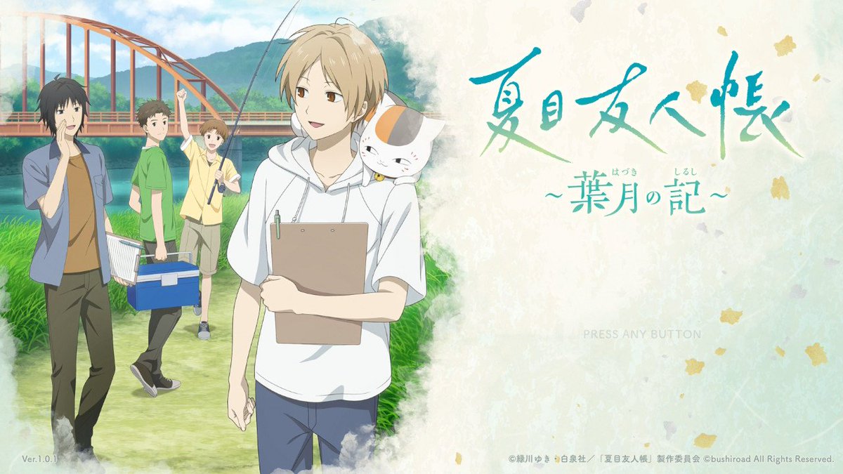 夏目友人帳葉月の記