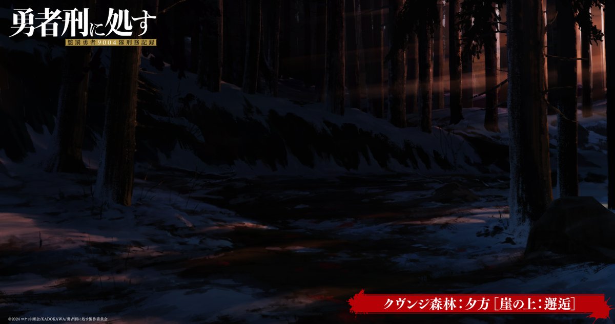 ◢◤⚡︎ アニメーション制作記録 ⚡︎◢◤

TVアニメ『#勇者刑に処す』鋭意制作中🌲
本日は物語の世界観を決める
美術ボードを記録する。

▼クヴンジ森林：夕方［崖の上：邂逅］
第1話の舞台。ザイロたち懲罰勇者9004隊は、
聖騎士団の撤退支援を命じられる。
yushakei-pj.com/special/produc…

#yushakei