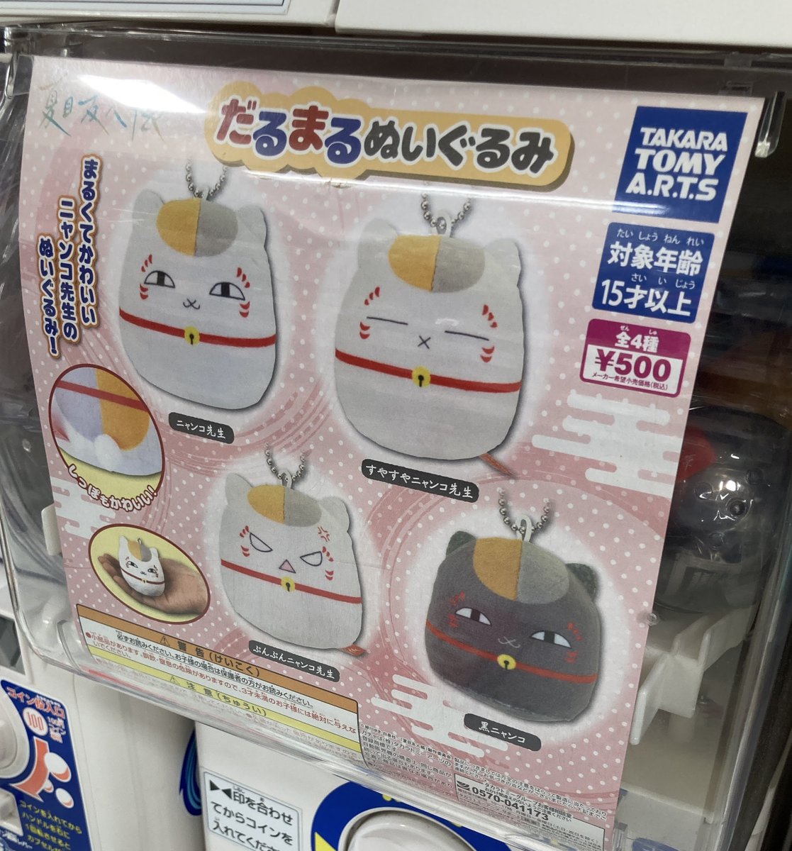 🎶カプセル商品情報🎶 『夏目友人帳 だるまるぬいぐるみ』稼働中✨ ※なくなり次第終了となります。 ＃夏目友人帳 #アニ熊本入荷