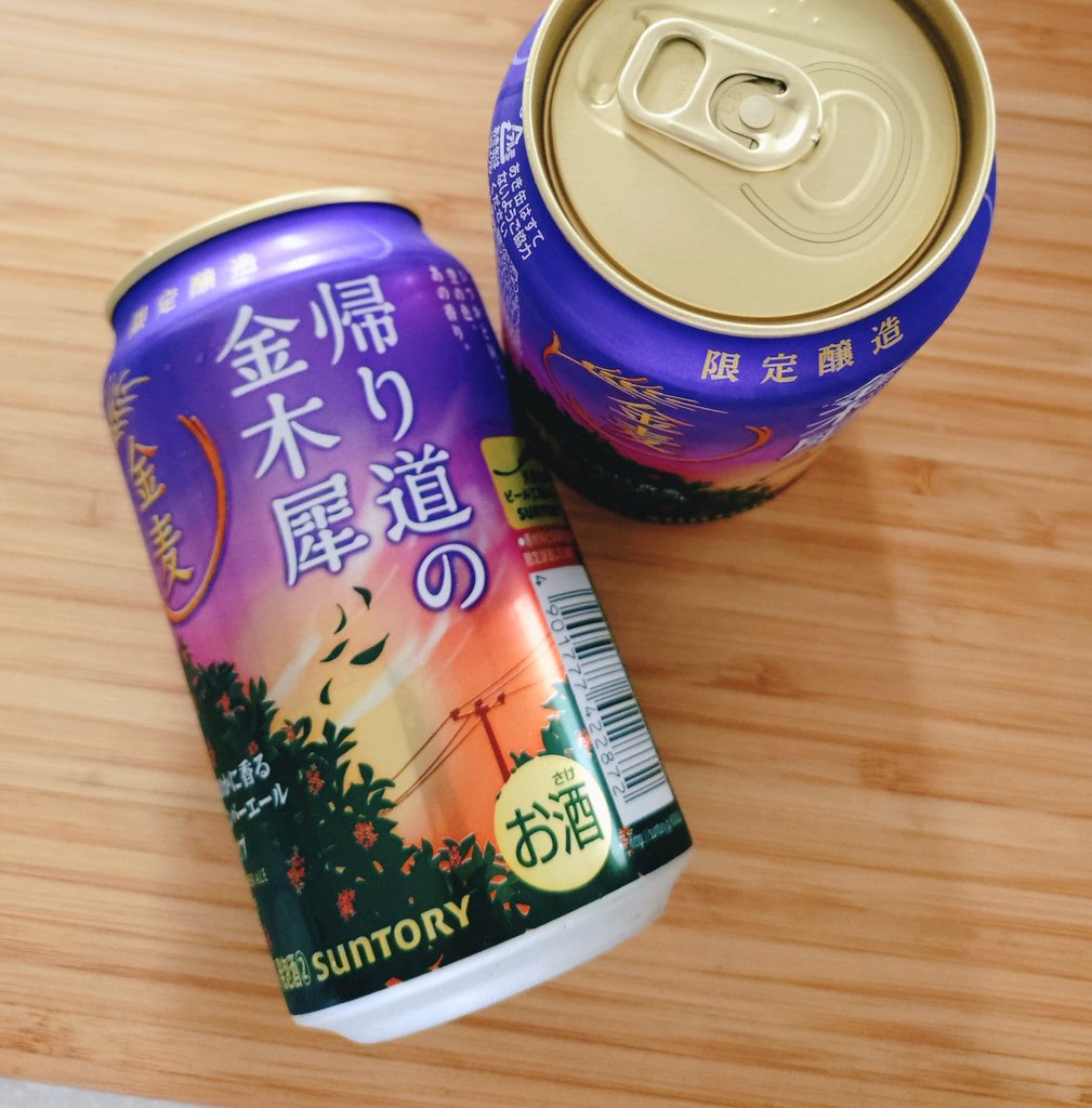 仕事帰りに「帰り道の金木犀」を買ってきたよ！

3連休も仕事頑張ったからご褒美だ🍻