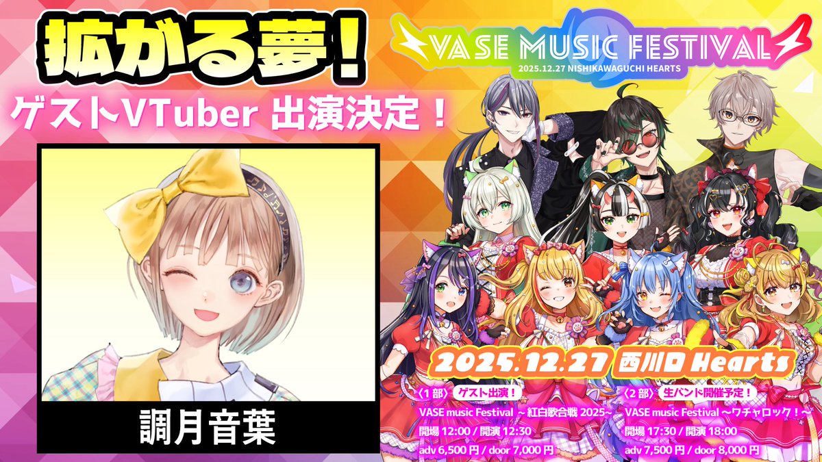 vase_ase's tweet photo. 【✨ご支援受付開始✨】

#VASEフェス2025 ゲストVTuber🎤🔥
⟡.·💛調月音葉
⟡.·💙一二美アユ
⟡.·🩷ロン・アルメリア
専用プランの受付がスタート‼️‼️‼️

⬇️ご支援はこちらから⬇️
https://t.co/bQJWhzewtO
受付終了：9月30日迄

支援者様のお名前掲載が伴う、
特別なプランをご用意いたしました💐

詳細はCFページをご一読ください📄ˊ˗

📣❶『ゲスト祝花プラン』
ゲストの出演を、会場にお飾りする生花フラワースタンドでお祝いいただけるプランです。

📣❷『ゲストサポータープラン』
VASEフェス1部のご来場or配信チケット、ゲスト意気込みボイスが届くです。
さらに5名様以上のご支援で、等身大パネルの設置が決定！

私たち13名の拡がる"夢への応援"を、
どうぞよろしくお願いいたします👸🪩✨