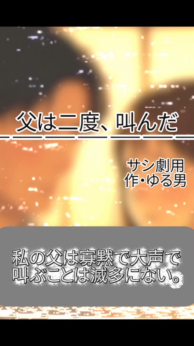新作サシ劇台本。『父は二度、叫んだ』投稿しました！
お父さんって黙ってても優しいよねって話を書きたかったのでそんな所も楽しんで貰えたら嬉しいです！
お時間あったら是非読んでみてください！