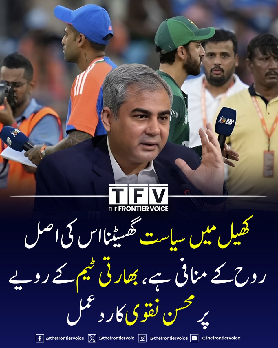 ایشیا کپ کے پاک بھارت میچ میں بھارت کی جانب سے  اسپورٹسمین شپ کی خلاف ورزی پر  صدر  ایشین کرکٹ کونسل ( اے سی سی) اور  چئیرمین پاکستان کرکٹ بورڈ (پی سی بی) محسن نقوی کا رد عمل سامنے آگیا۔ ان کا کہنا تھا کہ کھیل میں سیاست گھسیٹنا اصل روح کے منافی ہے، امید ہے آئندہ فتوحات کو تمام