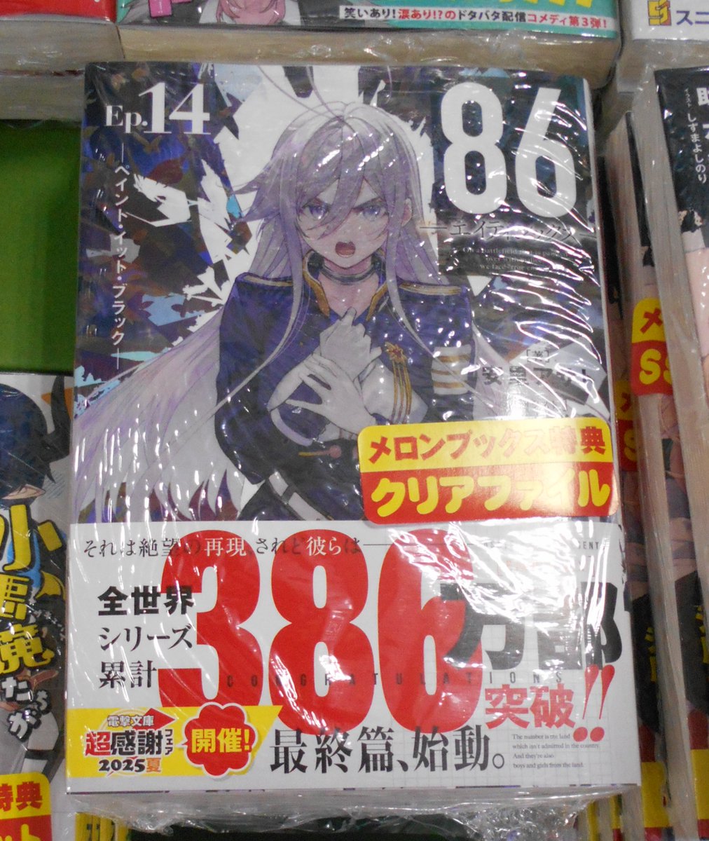 エイティシックス クリアファイル メロンブックス特典 86-エイティ