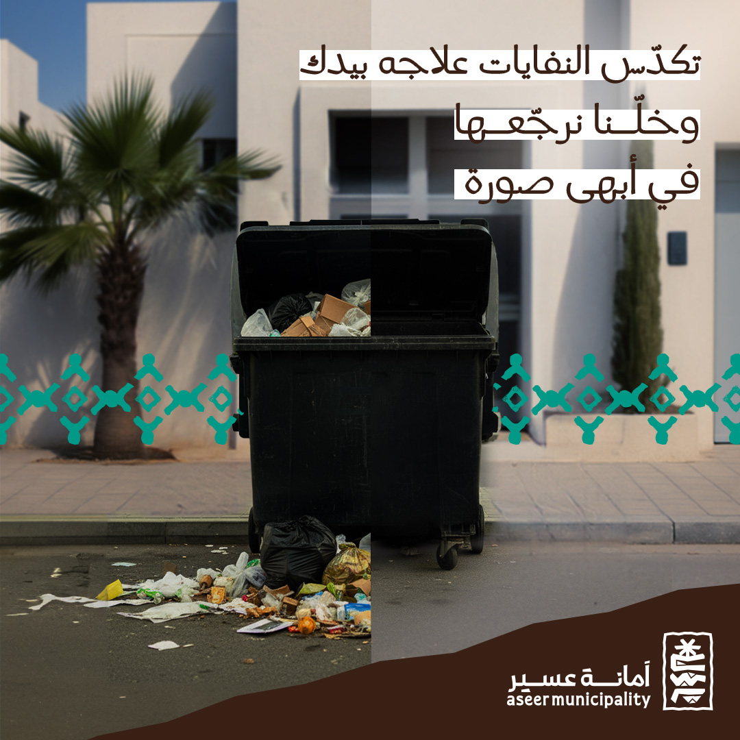 تكدّس النفايات علاجه بيدك
وخلّنا نرجّعها في #أبهى_صورة 

#أمانة_عسير