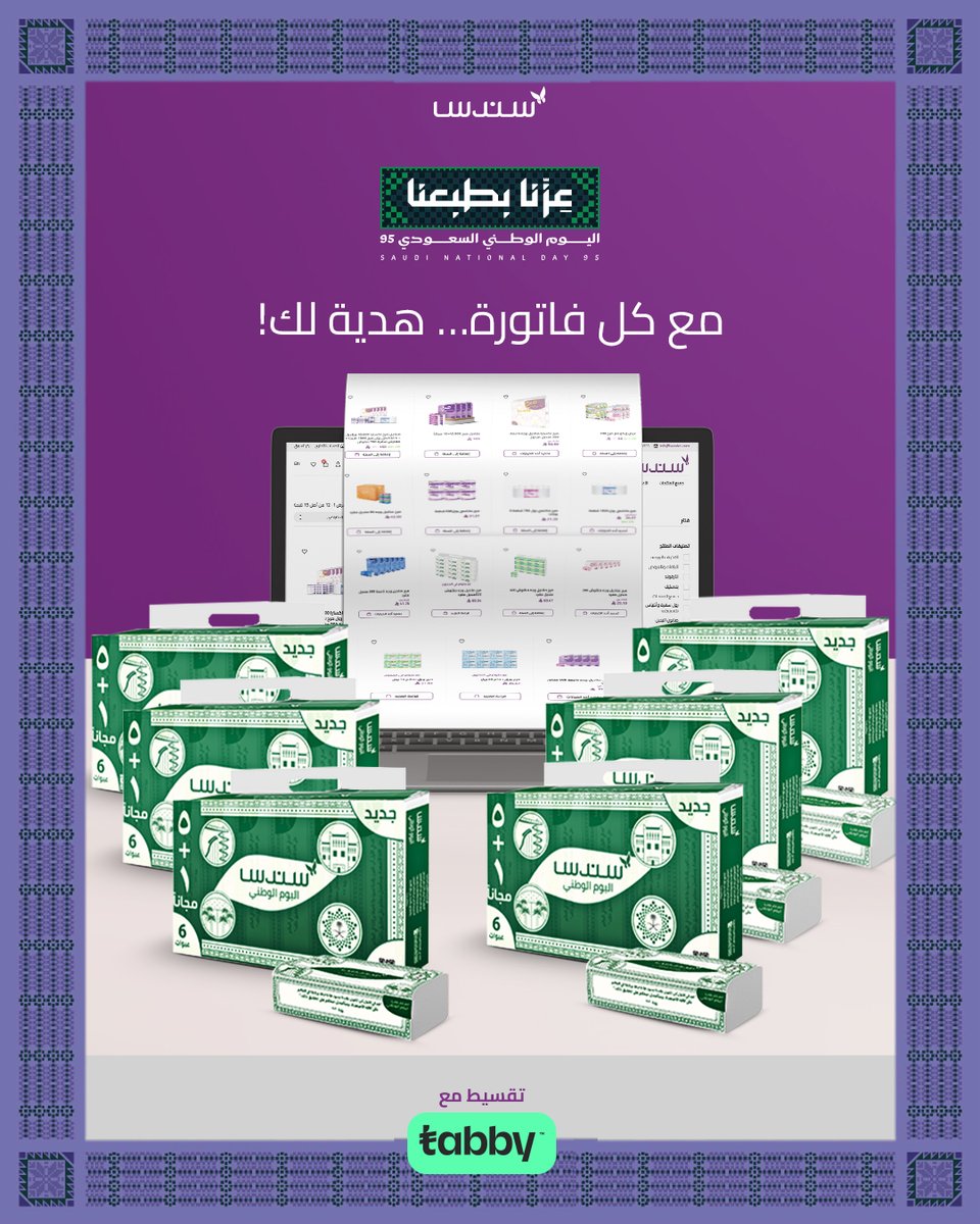 💚🇸🇦 مع كل فاتورة فوق 100 ريال… هدية لك! 🇸🇦💚
🎁 كرتون مناديل إصدار خاص باليوم الوطني (٦*٦) مجاناً ✨
⏳ العرض ساري حتى نهاية شهر سبتمبر فقط!