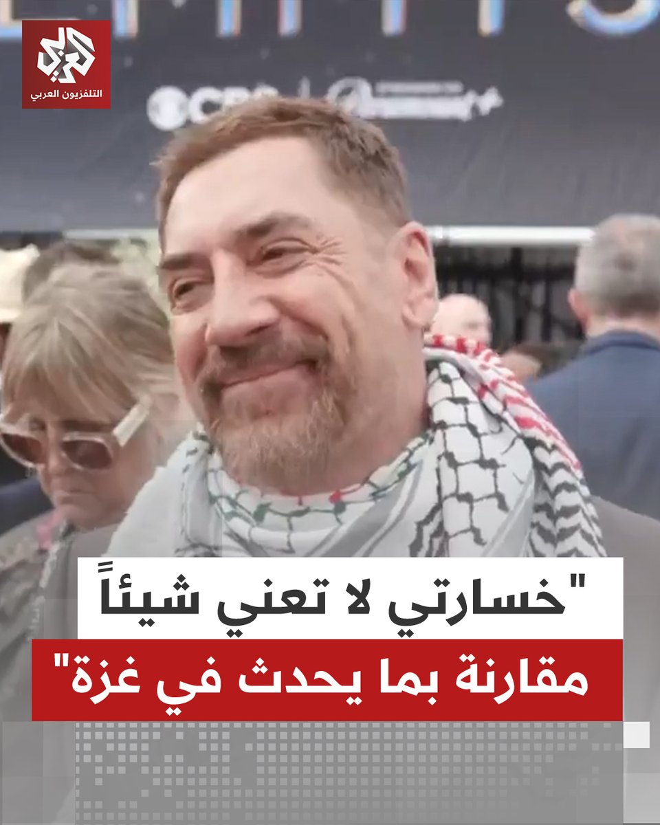 "خسارتنا للوظائف لا تعني شيئا مقارنة بما يحدث في غزة".. الممثل الإسباني خافيير بارديم يدعو لدعم غزة ووقف الإبادة الإسرائيلية في حق المدنيين بالقطاع خلال توزيع جوائز إيمي 2025 
