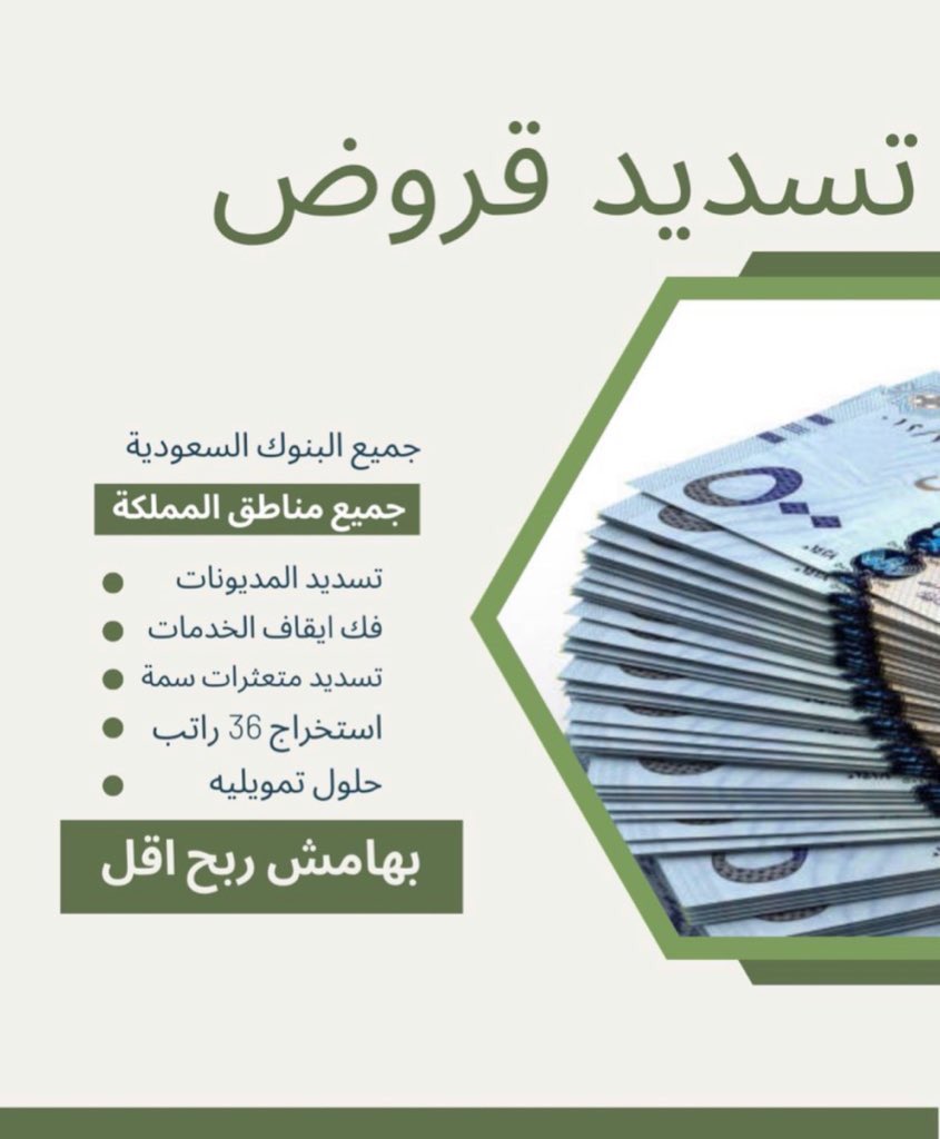 #سداد__قروض_0583204065

عملاء البنك الأهلي لمن لديه التزام عالي أو عقاري استخراج إضافي أو تكميلي شرط لايوجد إيقاف خدمات للتواصل خاص #سداد_قروض_البــنكـيــه_0583204065_الرياض
