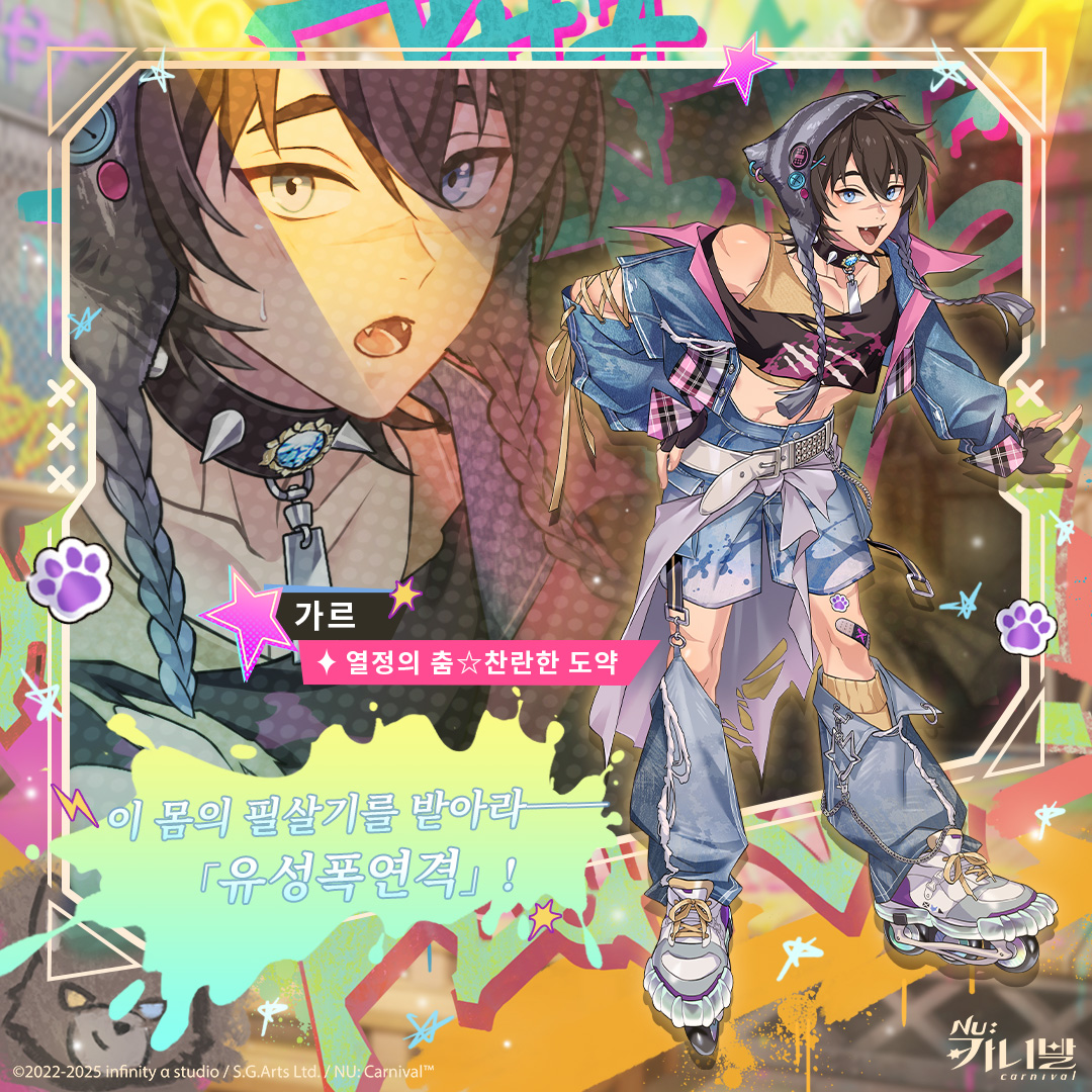 【열정의 춤☆찬란한 도약｜가르】

「이 몸의 필살기를 받아라── 『유성폭연격』!」

연습 중의 휴식 시간, 가르는 뜻밖에 한 댄서의 도전을 받게 된다. 심지어는 가르와 잘 아는 사이처럼 구는데? 가르의 당황한 눈빛, 춤 스타일의 변화, 그리고 온몸에 가득한 커다란 멍자국 뒤에는 에이트가 알지