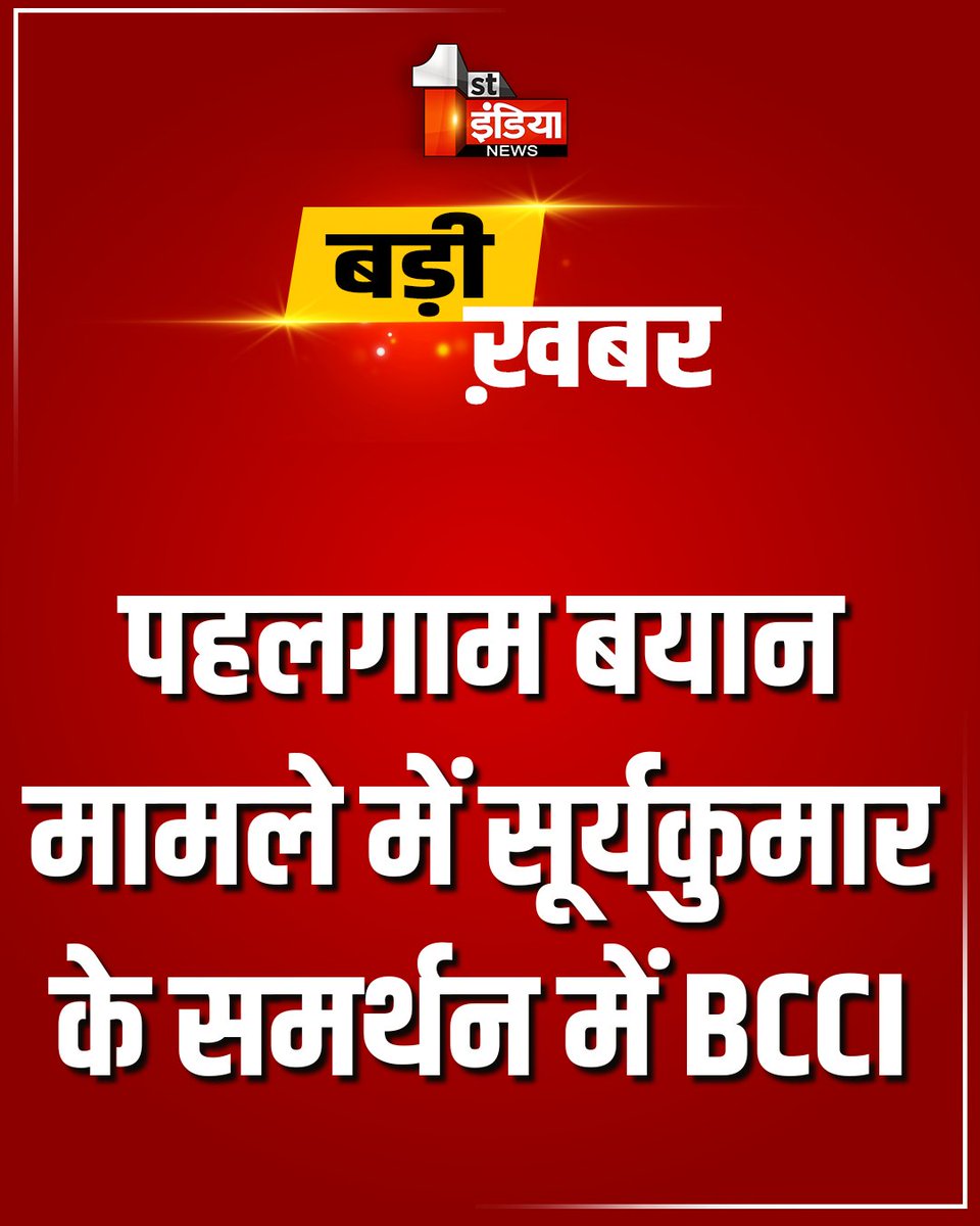 1stIndiaNews's tweet photo. Breaking News: पहलगाम बयान मामले में सूर्यकुमार के समर्थन में BCCI,मामले में सूर्यकुमार पर नहीं लगेगा कोई प्रतिबंध 

#FirstIndiaNews #SuryakumarYadav #BCCI #PahalgamStatement #BCCIStatement #CricketControversy #IndianCricket #BCCIOnSuryakumar #SuryakumarNews #CricketNewsIndia #TrendingCricketNews #NoBanOnSuryakumar @surya_14kumar @BCCI