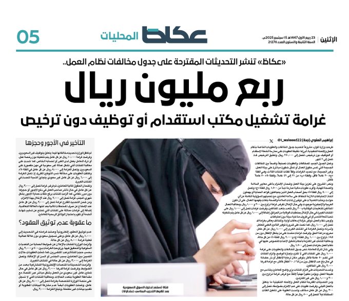 عاجل | «عكاظ» تنشر التحديثات المقترحة على جدول مخالفات نظام العمل.. ربع مليون ريال غرامة تشغيل مكتب استقدام أو توظيف دون ترخيص. إبراهيم العلوي. للاطلاع على 