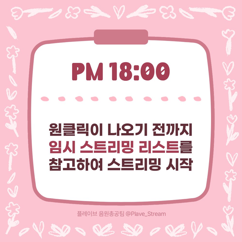 💝 플레이브 숨바꼭질 음원 스트리밍 시작!

플레이브의 디지털싱글 '숨바꼭질’이 발매되었습니다!
아래 임시 스트리밍 순서를 참고하여 각 음원 서비스별로 재생목록을 직접 구성 후 스트리밍을 진행해 주세요.
임시 스트리밍 순서 : 숨바꼭질 → RIZZ → 12:32 → Dash → Island → 숨바꼭질 →