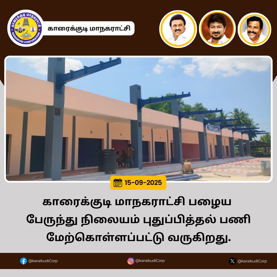 KaraikudiCorp's tweet photo. காரைக்குடி மாநகராட்சி பழைய பேருந்து நிலையம் புதுப்பித்தல் பணி மேற்கொள்ளப்பட்டு வருகிறது.

#karaikudi #karaikudicorporation #Cleankaraikudi #MKStalin #UdhayanidhiStalin #knnehru #Maws #Tnurbaneservices #tngov #HereToServe #GreenKaraikudi https://t.co/kmXaR43V0t