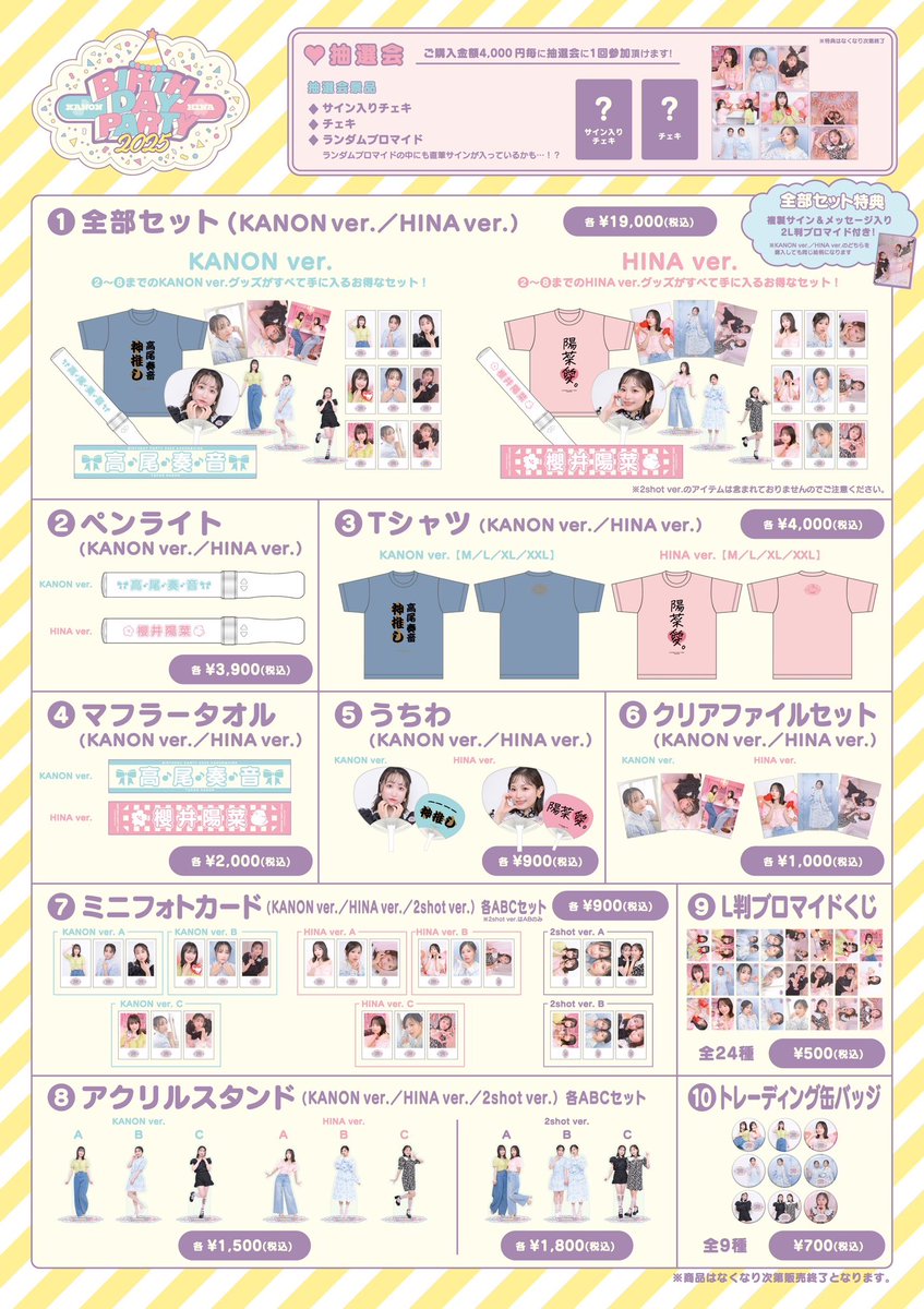 🩵グッズについて🩷

先行物販＆昼の部と夜の部は販売時間ごとにのグッズ在庫を分けてご用意しております🎀

夜の部の物販開始は昼の部終演後物販後、お時間を少し空けての開始を予定しております。

#のんのんとひーちゃんのお誕生会