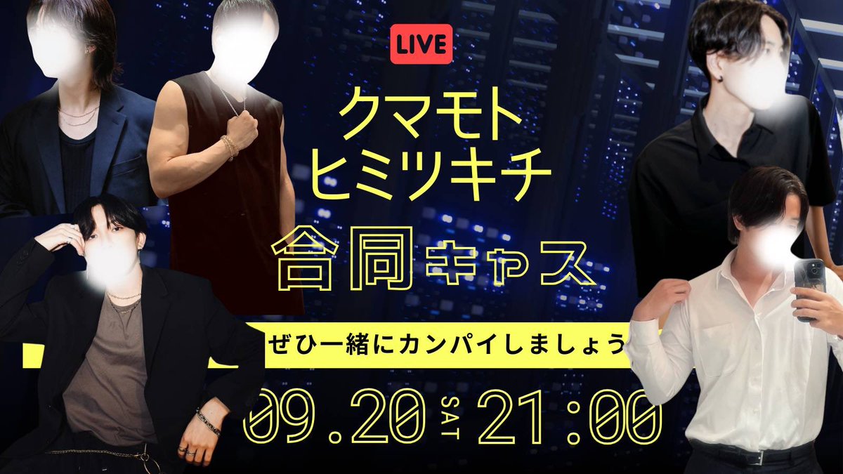 合同キャスのお知らせ📢
9月20日土曜日　２１時から🙌