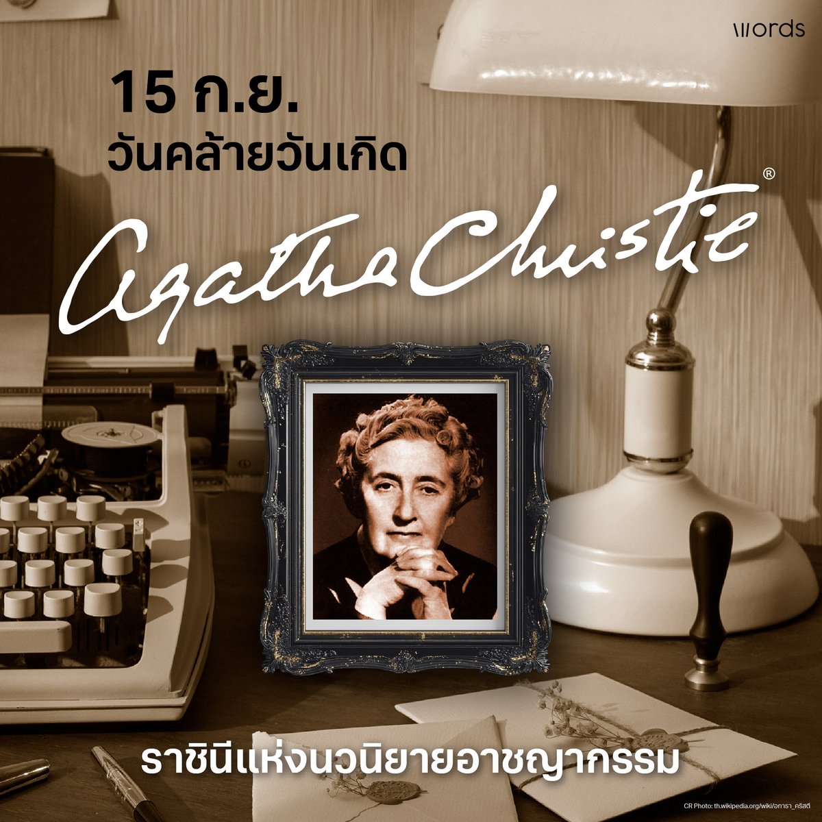 วันนี้เป็นวันคล้ายวันเกิดของ อกาธา คริสตี้
นักเขียนชาวอังกฤษผู้ได้รับการยกย่องให้เป็น “ราชินีนวนิยายอาชญากรรม” และ “ราชินีนิยายสืบสวนสอบสวน”
.
อกาธา คริสตี้ เกิดวันที่ 15 กันยายน ค.ศ. 1890 ผลงานของเธอเป็นตำนานที่ยังคงสร้างแรงบันดาลใจให้กับนักอ่านและนักเขียนทั่วโลก