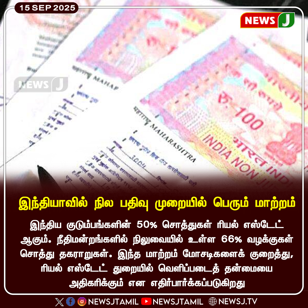 NewsJTamil's tweet image. #NEWSUPDATE || இந்தியாவில் நில பதிவு முறையில் பெரும் மாற்றம் || NEWSJ

#LandReforms #IndiaLandRecords #DigitalLandRegistry #PropertyRegistration #LandReformIndia #DigitalIndia #newsj