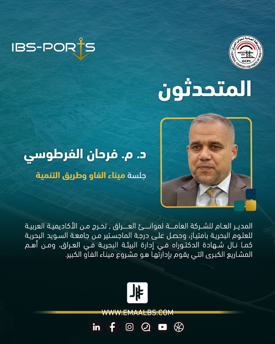 المهندس الدكتور فرحان الفرطوسي، المدير العام لشركة الموانئ العراقية، سيكون المتحدث الرئيسي في جلسة ميناء الفاو وطريق التنمية، إحدى أبرز جلسات قمة الموانئ العراقية القادمة – IBS-PORTS2025.

سيعرض الدكتور فرحان الفرطوسي خلال مشاركته رؤية شركة الموانئ العراقية حول مشروع ميناء الفاو