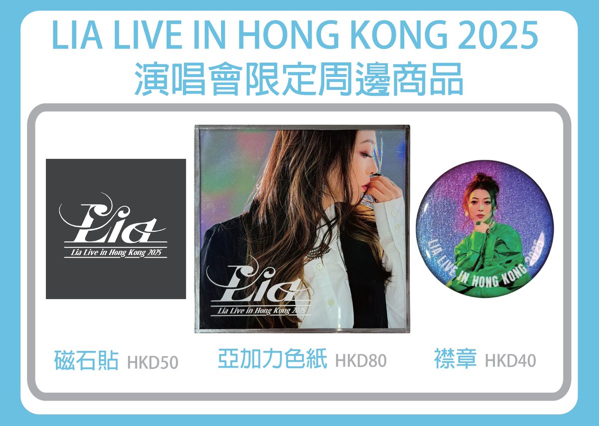 「Lia Live in Hong Kong 2025」即將於9月19日舉行，當天將有演唱會限定周邊商品於會場發售，款式有磁石貼、亞加力色紙及襟章，歡迎粉絲選購。

今個星期五，約定大家柴青見！

【「Lia Live in Hong Kong 2025」詳情】
舉行日期：2025年9月19日(星期五)
舉行時間：1900開場， 1930開演