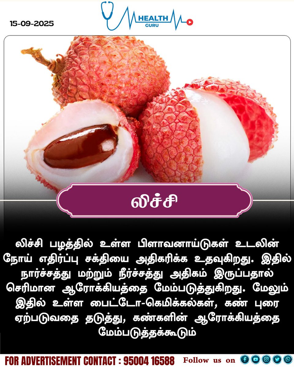 healthguruoffl's tweet photo. லிச்சி பழத்தின் நன்மைகள்

#Litchi | #ImmunityPower | #BenefitsOfLitchi | #HealthTips | #HealthBenefits | #HealthGuru https://t.co/DFTWNnBSIA