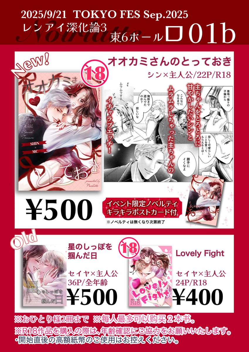 ❤️お品書き❤️
9/21 TOKYO FES Sep.2025内 レンアイ深化論3
オペレーションの関係でノベルティ付きにて頒布価格変更しております🙇‍♀️ポスターを目印にお越しください✨
🐦‍⬛お一人様2冊まで
🐦‍⬛年齢確認できるものをお持ちください
サンプルは引用&ツリーからどうぞ!
#レンアイ深化論3 