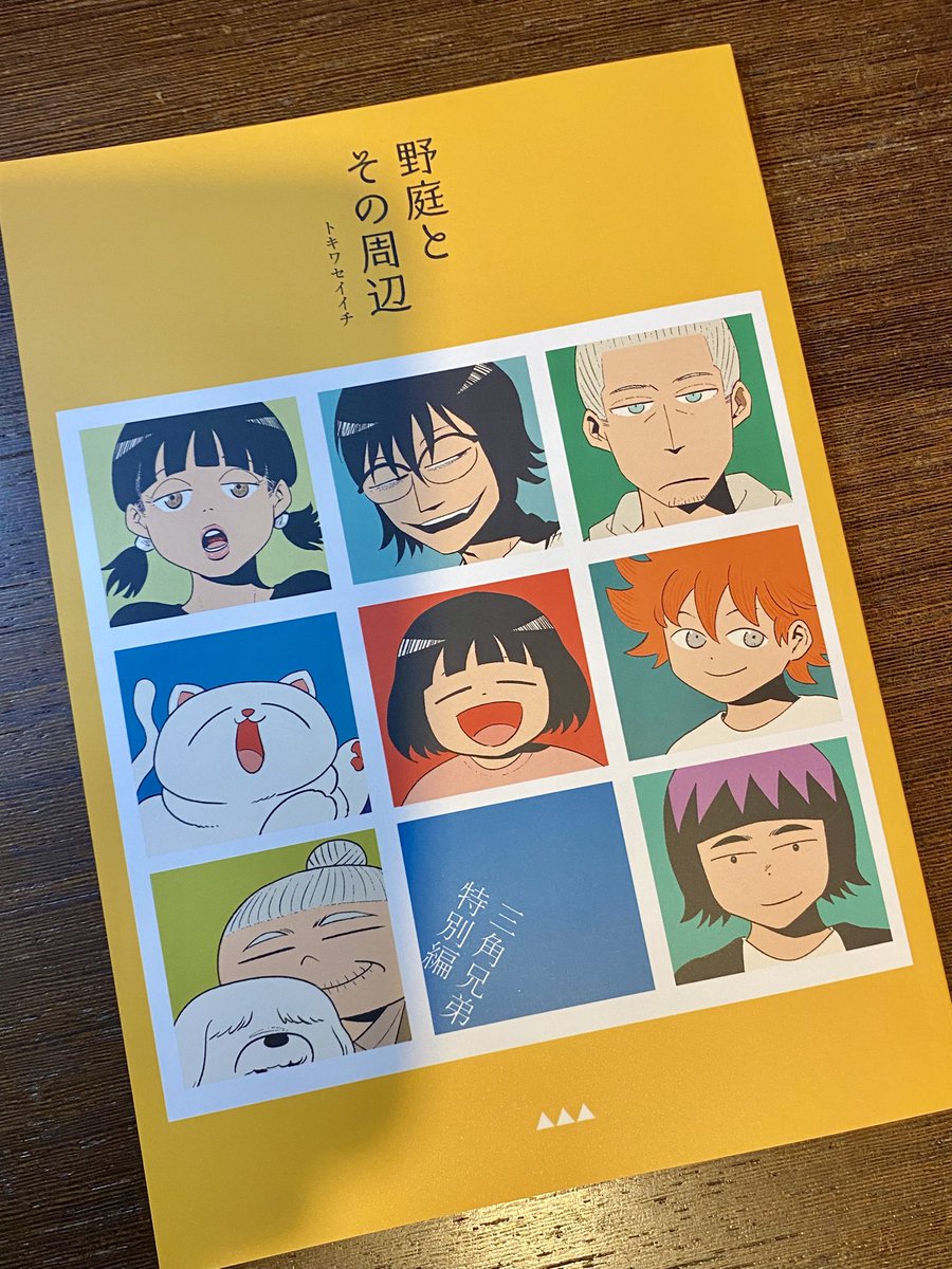 トキワセイイチ＠『三角兄弟』発売中 (@seiichitokiwa) / X