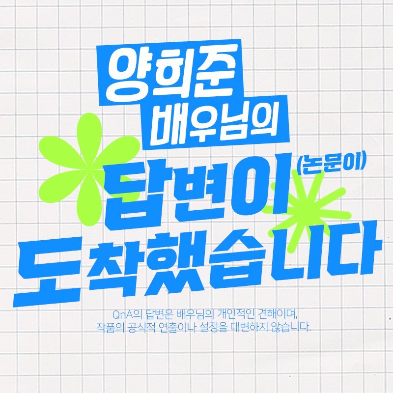 official_YHJ's tweet photo. 💌 띵동! 양희준 배우님의 뮤지컬 <스웨그에이지 외쳐, 조선!> 질문에 대한 답변이 도착했습니다 💙

말 그대로 논문과도 같은 길이로 진중하게 답변해주신 배우님의 작품 이야기를 지금 만나보시죠! ✨
🔗 https://t.co/UnMOMUtQrf https://t.co/dyHX1lRAcE