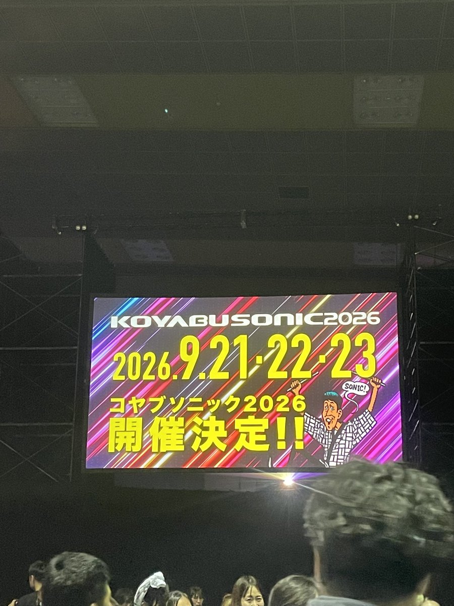 今年は1日だったけど行けてよかった！
色んなジャンルの曲きけたし、芸人のネタも面白かった #コヤソニ2025
