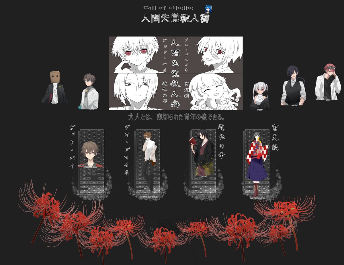 【CoC】人間失覚殺人癖

【KP】
ゆいさん

【PC/PL】
HO壱 緋本 理月/葉桜アオさん
HO弐 富嶽 景介/翠
HO参 二葉亭 志邁/苔茶漬けさん
HO肆 桃里 姫香/まめだいふくさん

END壱 -全員読了-

KP様が！エンドカードを描いてくださいました！ありがとうございます！

エピローグは僕たちで飾りましょう