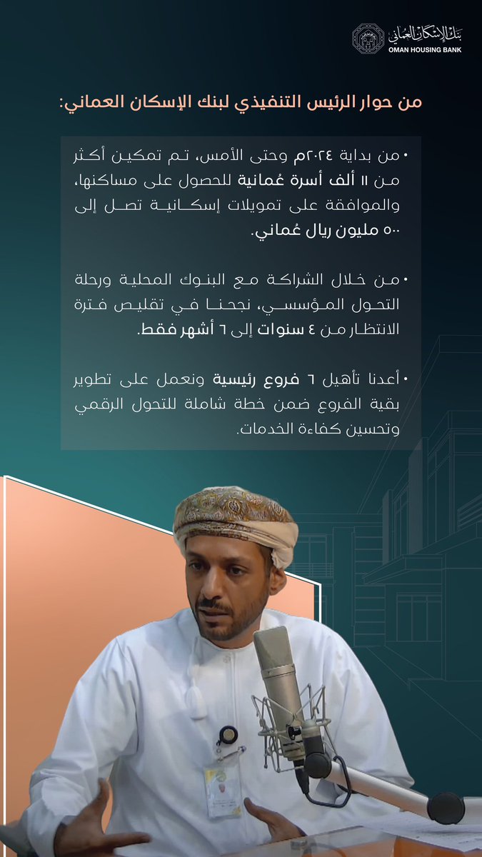 الفاضل موسى الجديدي-الرئيس التنفيذي لـ #بنك_الإسكان_العماني يستعرض في "استديو الظهيرة" أهم الإنجازات التي حققها البنك خلال عام ونصف، ويؤكد التزام البنك المستمر بتطوير الخدمات ودعم المجتمع وفق رؤية استراتيجية واضحة ترتكز على تعزيز التنمية الوطنية🌟

#ريادة_إسكانية_متكاملة
