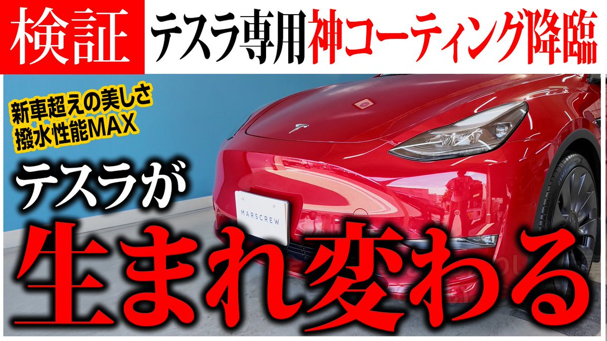 Nissy_GTV's tweet photo. ※先ほど公開した時におかしい箇所があったので再アップ
🚗 テスラオーナー必見！MARSCREWの究極コーティング技術を徹底解説した動画をアップしました。水洗いだけで新車以上の輝きが持続する驚異的な性能をチェック！
#テスラ #MARSCREW #コーティング #TeslaOwners

https://t.co/N2qlxSp3vT https://t.co/SM4AsPgJiw