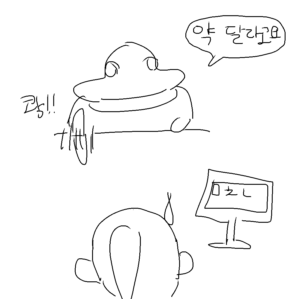 약 달라고요 두기