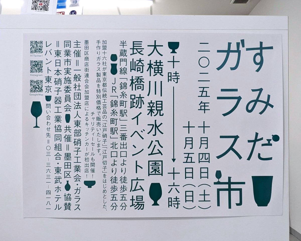 すみだガラス市のポスターが届きました

2025秋開催は10/4・5の土日です