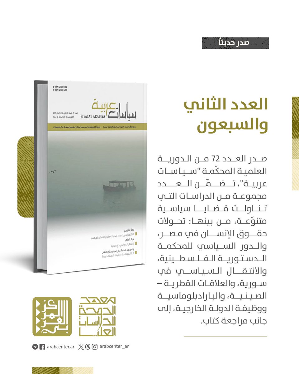 📘 صدر عن المركز العربي للأبحاث ومعهد الدوحة للدراسات العليا، العددُ الثاني والسبعون من دورية سياسات عربية، وقد تضمّن عدد من الدراسات، منها: "النشاط العابر للحدود وتحولات حقوق الإنسان في مصر بعد انقلاب عام 2013"، و"فوق الهرم: القيمة القانونية لإعلان الاستقلال الفلسطيني في ضوء