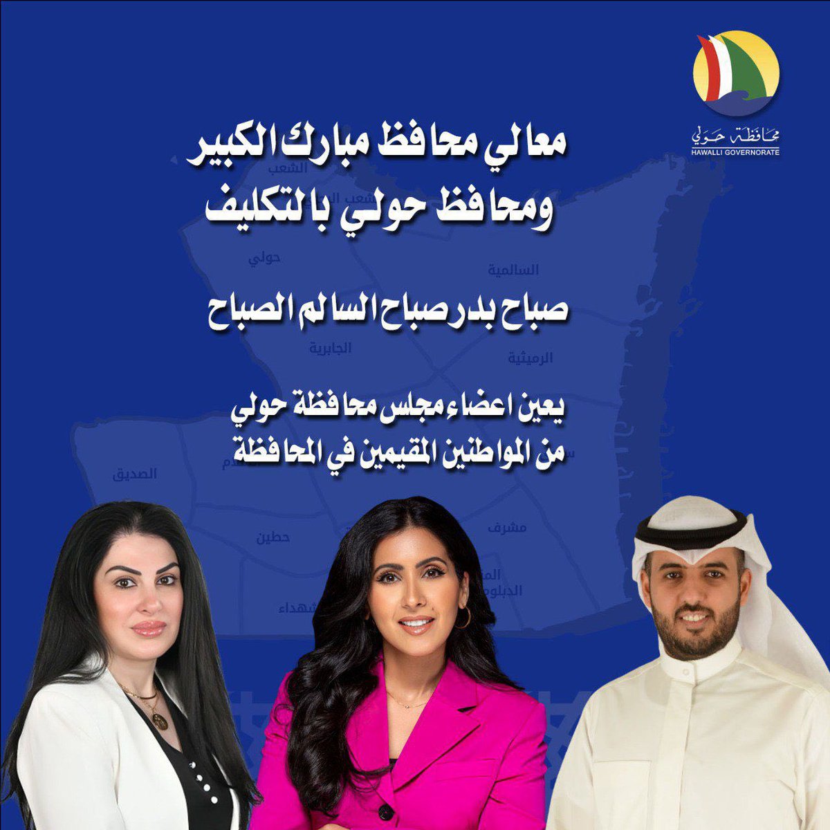 hawalli_gov's tweet photo. معالي محافظ مبارك الكبير ومحافظ حولي بالتكليف صباح بدر صباح السالم الصباح، يعين اعضاء مجلس محافظة حولي من المواطنين المقيمين في المحافظة.

الدكتورة في مصطفى بن سلامة

المؤهل العلمي: 
- بكالوريوس في علم اﻹتصال - جامعة الكويت.
- ماجستير في تكنولوجيا المعلومات - جامعة الكويت.
- دكتوراه في الفلسفة - اﻷمن السيبراني - جامعة بليموث - المملكة المتحدة.

الخبرة العملية:
- ديوان الخدمة المدنية | 2008 -2019
العمل في مجال التدريب والتطوير المهني
و تطوير اﻷنظمة، وتحسين الخدمات الرقمية المقدمة، بالإضافة إلى دعم التحول الرقمي داخل المؤسسة.
- المركز الوطني للأمن السيبراني 2023
باحثة في مجال اﻷمن السيبراني.
- عضو هيئة تدريس - كلية الكويت التقنية  2023.

المهندس: باسل محمد مساعد المدعج

المؤهلات العلمية:
• بكالوريوس هندسة كهربائية وكمبيوتر من جامعة ( Purdue University ) الولايات المتحدة الامريكية.
• ⁠ماجستير هندسة كهربائية والكترونية من جامعة ( Bangor University ) المملكة المتحدة.
• باحث دكتوراة هندسة كهربائية والكترونية من جامعة ( Bangor University ) المملكة المتحدة.

الخبرات العملية:
- موظف ��ى وزارة الكهرباء والماء والطاقة المتجددة 2015.
- رئيس قسم طوارئ مراقبة محافظة حولي بالتكليف 2021.
- منتدب لدى الديوان الأميري إدارة الشؤون الفنية 2022 / 2021. 
- تمثيل الديوان الأميري في لجنة المناقصات العامة 2022.
- رئيس قسم التشغيل بالتكليف - إدارة شبكات التوزيع الكهربائية 2022 حتى تاريخه.
- ممثل وزارة الكهرباء والماء والطاقة المتجددة لدى لجنة المناقصات العامة 2024 / 2025.
- ممثل الوزارة لفريق العمل المشترك لدول مجلس التعاون وجمهورية تونس للطاقة المتجددة.
- عضو لجنة الترشيد العليا بوزارة الكهرباء والماء والطاقة المتجددة.
- عضو لجنة جائزة التميز والابتكار بوزارة الكهرباء و��لماء والطاقة المتجددة.
- ⁠عضو اللجنه الفنية لتجهيز البنية التحية للشواحن الكهربائية - الهيئة العامة للصناعة.

المحامية: هديل محمد تقي معرفي

المؤهل العلمي:
بكالوريوس في القانون والسياسة والشريعة الاسلامية.

الخبرة العملية:
- اخصائي قانوني بادارة التظلمات والعقود بمكتب الوكيل المساعد للشئون القانونية في ديوان الخدمة المدنية.
- ⁠محامية تمييز ودستورية.
- ⁠عضو لجنة شئون الطفل في جمعية المحامين الكويتية.
- ⁠محكم في مركز تحكيم ��معية المحامين الكويتية.
- ⁠عضو هيئة مدربي معهد الكويت للمحاماة والدراسات القانونية.

#حولي
#محافظة_حولي
#مجلس_المحافظة