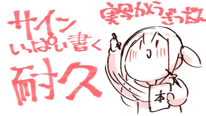 まえやったサイン本かくはいしん👇11じかんごえ⏰
こんかいよやくうけつけちゅーの本もはいしんするよてーだよ
なんじかんになるのかな

https://t.co/l76XjK11iq 