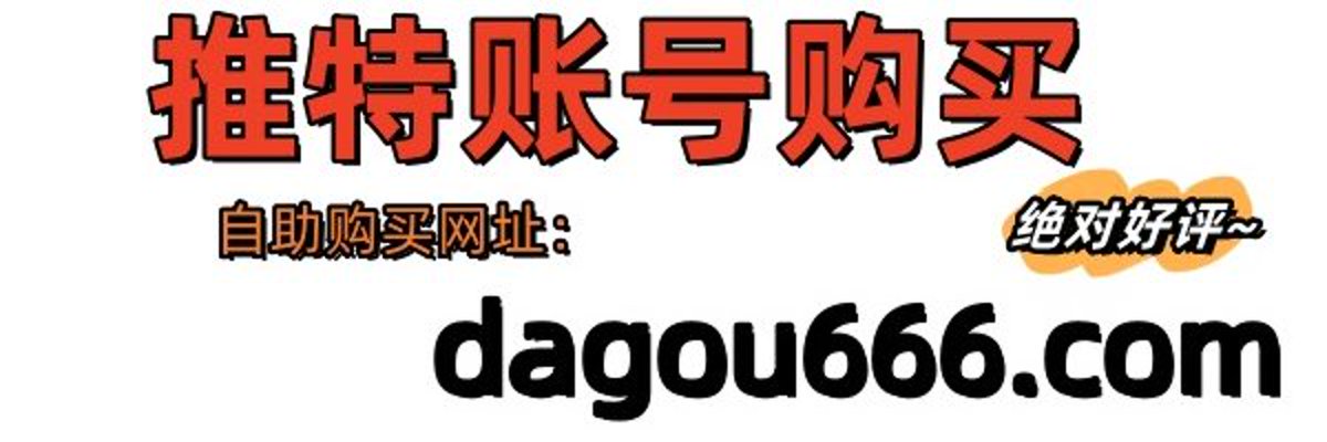 在Dagou666.com，我们明白您对推特账号的需求。因此，我们提供多样化的账号选择，价格合理，质量上乘。我们的专业团队每天更新账号，确保您总能找到最新鲜的选择。现在就来发现您的完美账号！
#账号购买 #推特账号批发购买