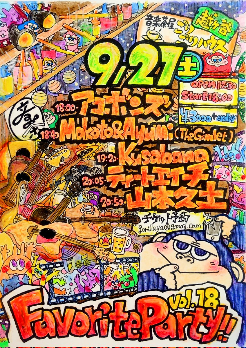 Favorite Party!! Vol.18
あっという間にスグそこになっちゃったョ！！
9月27日(土)
越ヶ谷 音楽茶屋ごりごりハウス
open 17:30 / start 18:00
￥3000+1order
・山本久土
・Makoto &amp; Ayumi(The Gimlet)
・アコボンズ
・Kusabana
・ティートエイチ
なかなか異色な顔ぶれ面白くなりそーだ！！
来てね！！