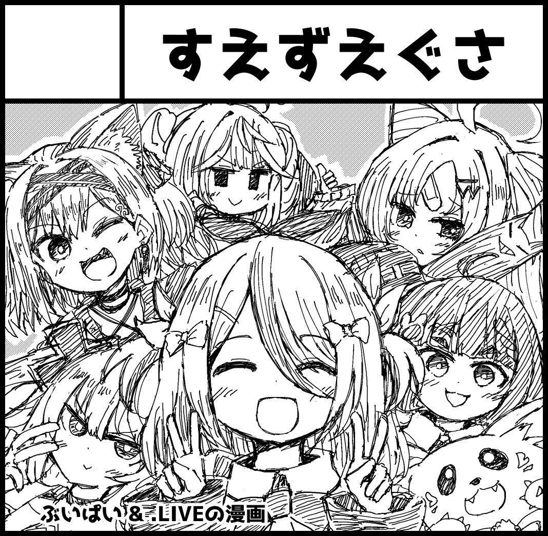 来月のアップケット出ます
今回は1～2ページの短い話で、なるべく多くの人数を詰め込こんでいくスタイルでいきます。全部で20～30ページぐらいにはしたい。
#アプケ2nd 