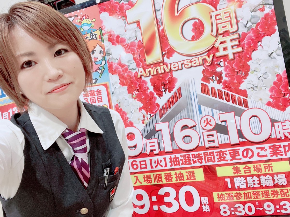 おっはよーございまっす！
おかげさまで
マルハンぶらくり丁店は
16周年を迎えることができました🎉
感謝申し上げます！！

さて本日の入場順番抽選の
時間は9時30分開始予定となります。

ご来店お待ちしております♡

＃マルハンぶらくり丁店
＃混雑が予想されます
＃余裕を持ってお越しください